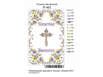 Великодній рушник  «PГ-462» (38х64 )