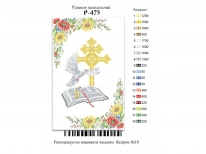 Великодній рушник  «PГ-475» (30x50)