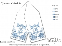 Рушник весільний 164.1