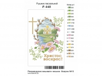 Пасхальный рушник «PГ-448» (30x50)