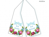 Рушник весільний 029