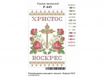 Пасхальный рушник «PГ-445» (30x50)