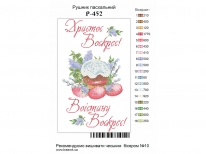 Пасхальный рушник «PГ-452» (30x50)