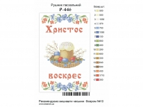 Пасхальный рушник «PГ-446» (30x50)