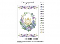 Пасхальный рушник «PГ-456» (30x50)