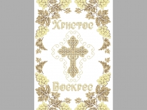 Великодній рушник  «PГ-480к» (30x50)