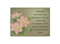 Схема «Молитва про дім рос»5173 кор (A3)