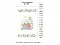 Пасхальный рушник «PГ-457» (30x50)