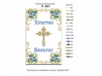 Великодній рушник  «PГ-483» (30x50)