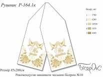 Рушник весільний 164.1к
