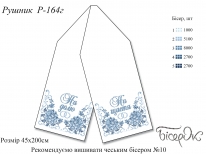 Рушник весільний 164г