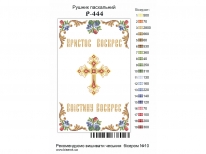Пасхальный рушник «PГ-444» (30x50)